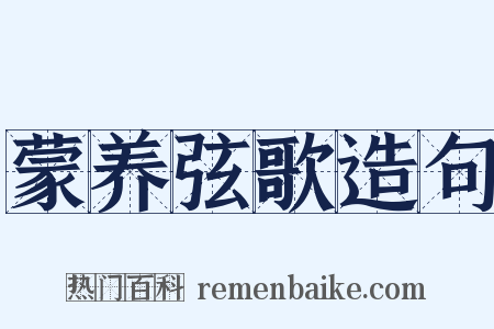蒙养弦歌造句是什么意思的图片